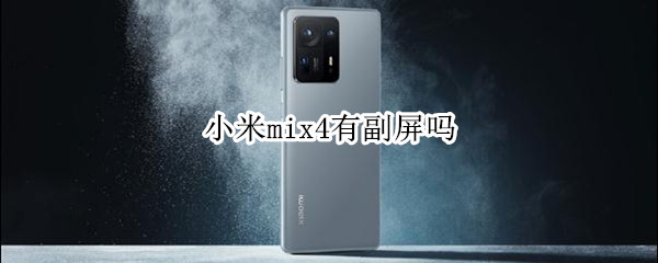 小米mix4有副屏吗 小米mix4屏幕显示效果