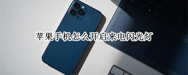 苹果手机怎么开启来电闪光灯（苹果手机怎么开启来电闪光灯没有辅助功能）