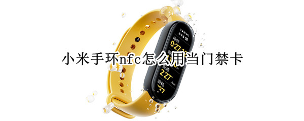 小米手环nfc怎么用当门禁卡（苹果小米手环nfc怎么用当门禁卡）
