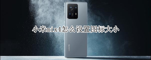 小米mix4怎么设置图标大小 小米mix4怎么设置图标大小不一样