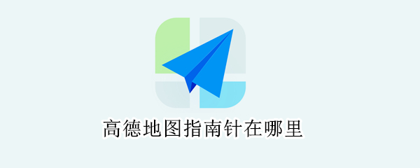高德地图指南针在哪里 高德地图指南针在哪里打开