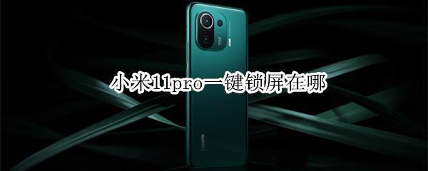 小米11pro一键锁屏在哪 小米11pro一键锁屏在哪里