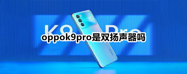 oppok9pro是双扬声器吗 oppo k9是不是双扬声器