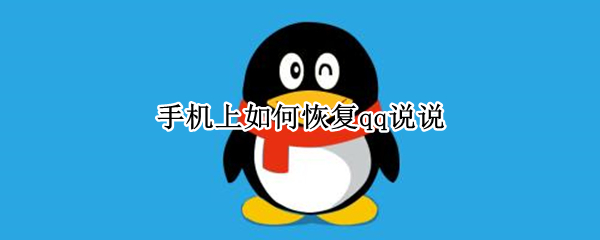手机上如何恢复qq说说（qq空间说说不小心删除了怎么恢复）