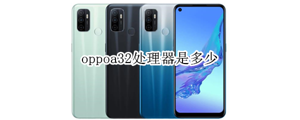 oppoa32处理器是多少 vivox70pro的处理器