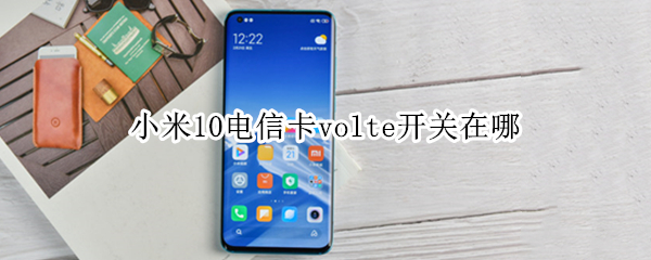 小米10电信卡volte开关在哪 小米volte选项没了