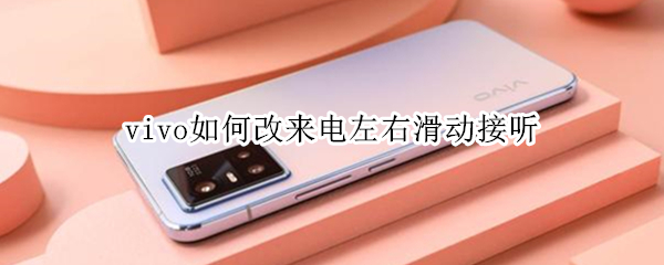 vivo如何改来电左右滑动接听 vivo如何改来电左右滑动接听设置
