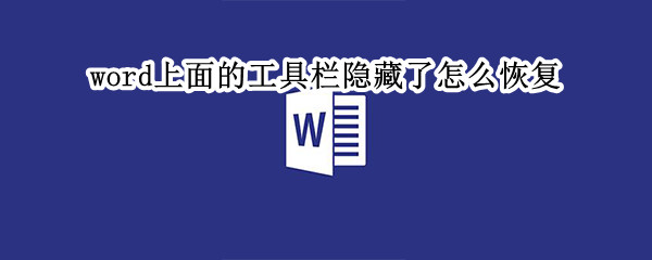 word上面的工具栏隐藏了怎么恢复（word2010工具栏隐藏了怎么办）