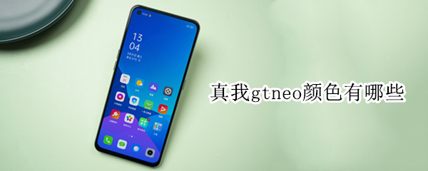 真我gtneo颜色有哪些 真我gtneo2颜色