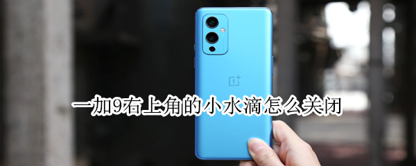 一加9右上角的小水滴怎么关闭 一加9r右下角是什么