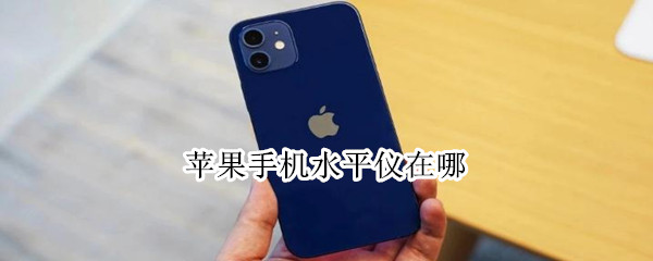 苹果手机水平仪在哪 苹果手机水平仪在哪里找