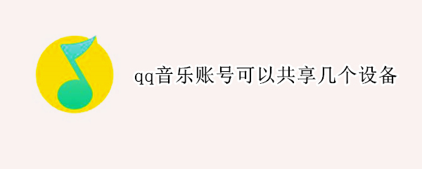 qq音乐账号可以共享几个设备（qq音乐账号允许几台设备）