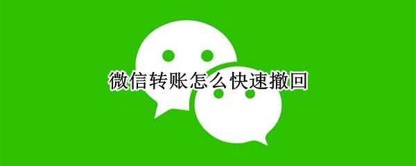 微信转账怎么快速撤回（微信转账怎么快速撤回 强制）