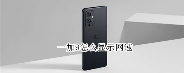 一加9怎么显示网速 一加9r怎么显示网速