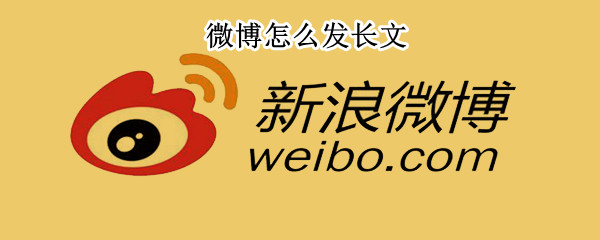 微博怎么发长文 如何发表微博文章
