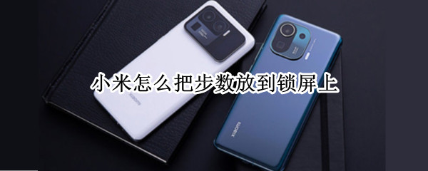 小米怎么把步数放到锁屏上（小米怎么把步数放到锁屏上去）