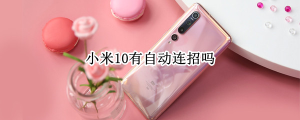 小米10有自动连招吗 小米10有没有自动连招