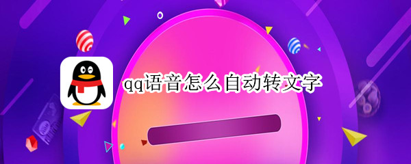 qq语音怎么自动转文字 qq语音怎么自动转文字聊天