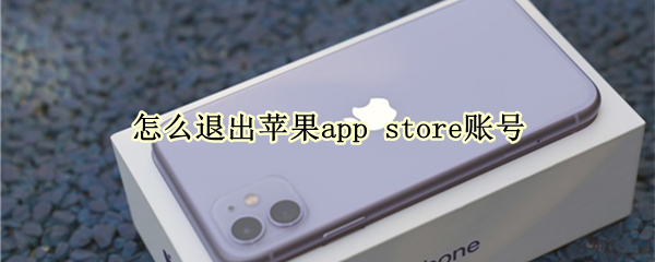 怎么退出苹果app 怎么退出苹果app store账号