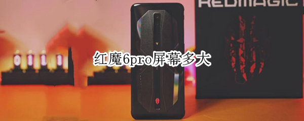 红魔6pro屏幕多大（红魔6pro屏幕尺寸）