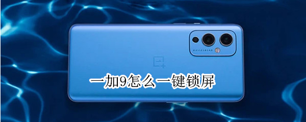 一加9怎么一键锁屏（一加9的一键锁屏）