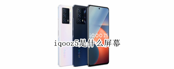 iqooz5是什么屏幕（iqooz5屏幕尺寸）
