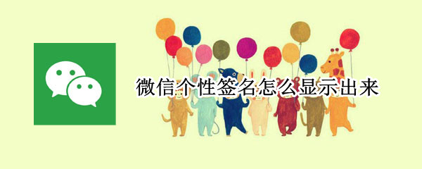 微信个性签名怎么显示出来（微信个性签名怎样显示出来）