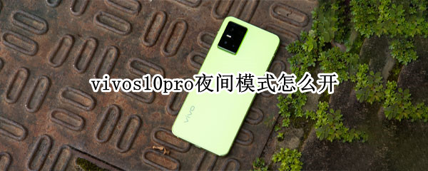 vivos10pro夜间模式怎么开 11pro夜间模式怎么开