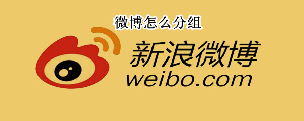 微博怎么分组（微博怎么分组管理）