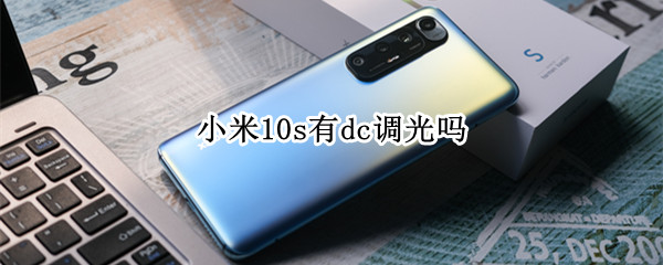 小米10s有dc调光吗（小米10s有dc调光么）