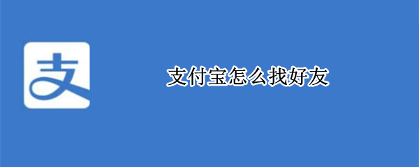 支付宝怎么找好友（支付宝怎么找好友列表）