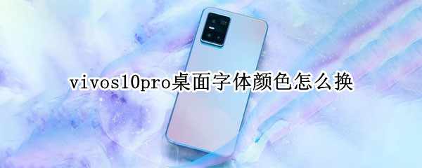 vivos10pro桌面字体颜色怎么换（vivos10pro经典桌面怎么设置）