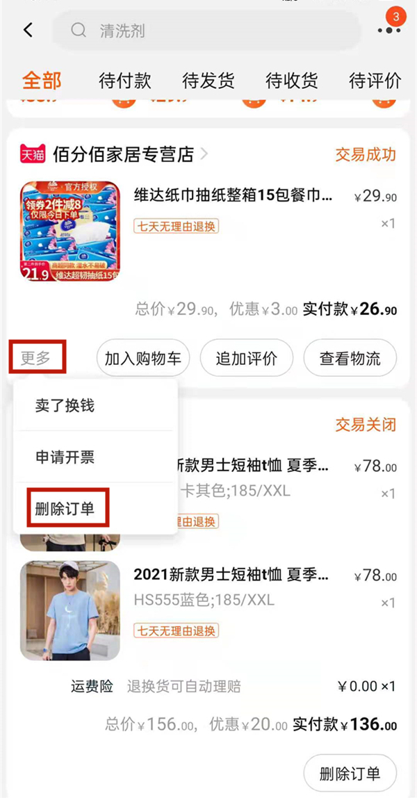 淘宝记录怎么删除