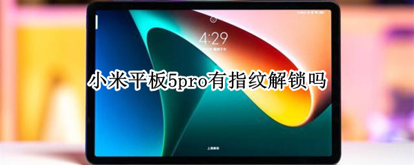 小米平板5pro有指纹解锁吗（小米平板5不支持指纹）