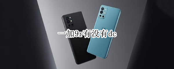 一加9r有没有dc（一加9r有没有dc调光）