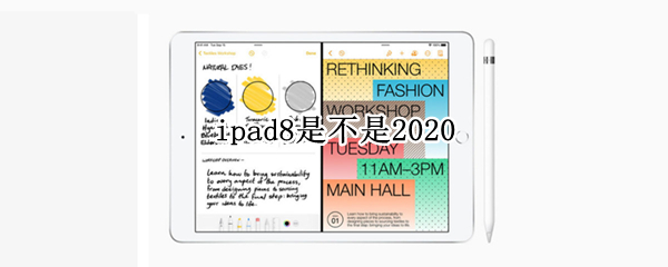 ipad8是不是2020 ipad8是不是2020价格