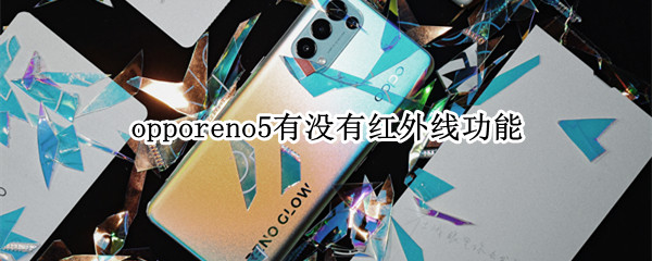 opporeno5有没有红外线功能（opporeno5有红外线么）