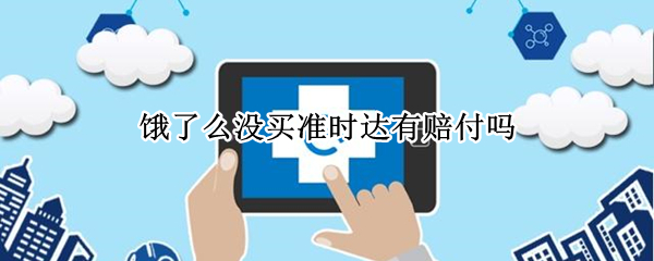 饿了么没买准时达有赔付吗 饿了吗准时达怎么赔付