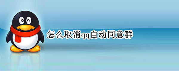 怎么取消qq自动同意群（怎么取消qq自动同意群2021）