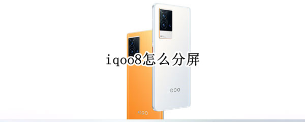 iqoo8怎么分屏（vivoiqoo8怎么分屏）
