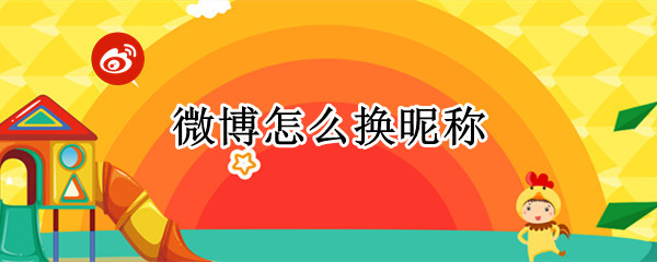 微博怎么换昵称 微博怎么换昵称位置