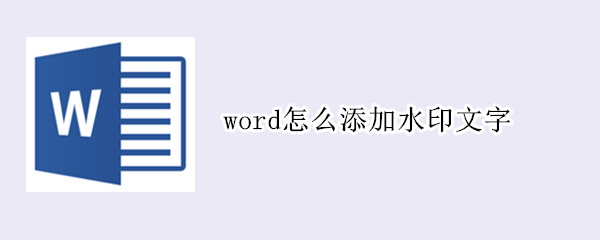 word怎么添加水印文字 word添加水印文字水印