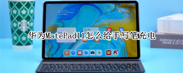 华为MatePad11怎么给手写笔充电（matepad11能给笔充电吗）