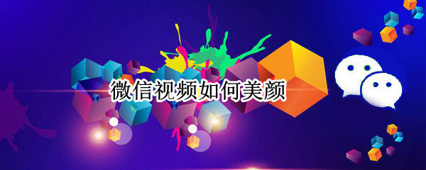 微信视频如何美颜（微信视频怎么样可以美颜）