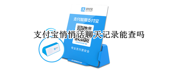 支付宝悄悄话聊天记录能查吗（支付宝查以前的聊天记录）