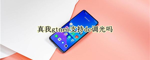 真我gtneo支持dc调光吗 真我gtneo2支持dc调光吗