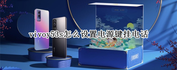 vivoy53s怎么设置电源键挂电话（vivoy67电源键挂电话怎么设置）