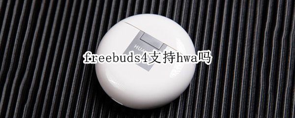 freebuds4支持hwa吗（freebuds3hwa）