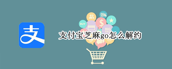 支付宝芝麻go怎么解约（支付宝芝麻go怎么解约会员）