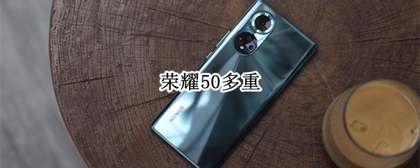 荣耀50多重 荣耀50多重多厚